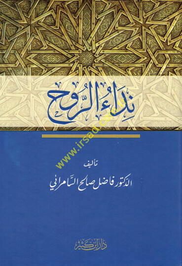 Nidaür-ruh  - نداء الروح