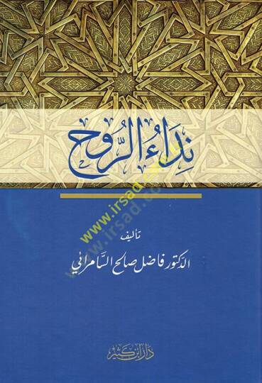 Nidaür-ruh  - نداء الروح