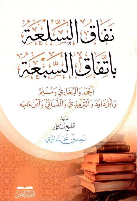 Nifkus-Sila Bi-İttifkis-Seba Ahmed vel-Buhri ve Müslim ve Eb Dvd vet-Tirmizi ven-Nesi ve İbn Mce - نفاق السلعة باتفاق السبعة أحمد والبخاري ومسلم وأبو داود والترمذي والنسائي وابن ماجه - 1