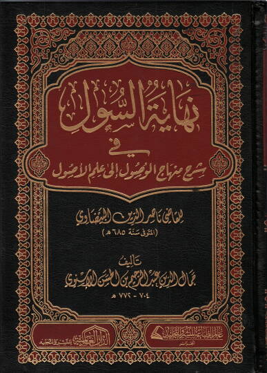 Nihayet es sul fi şerh minhac el vusul ila ilm el usul lil kadi nasır ed din el beyzavi - نهاية السول في شرح منهاج الوصول إلى علم الأصول للقاضي ناصر الدين البيضاوي