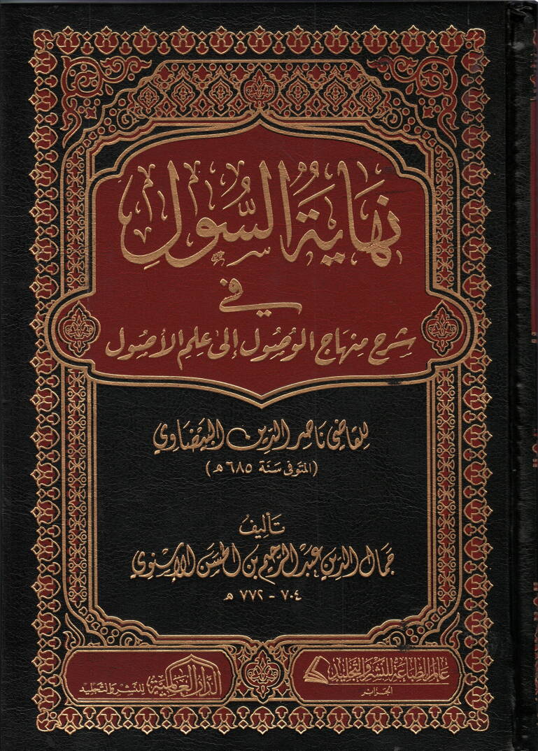 Nihayet es sul fi şerh minhac el vusul ila ilm el usul lil kadi nasır ed din el beyzavi - نهاية السول في شرح منهاج الوصول إلى علم الأصول للقاضي ناصر الدين البيضاوي - 1
