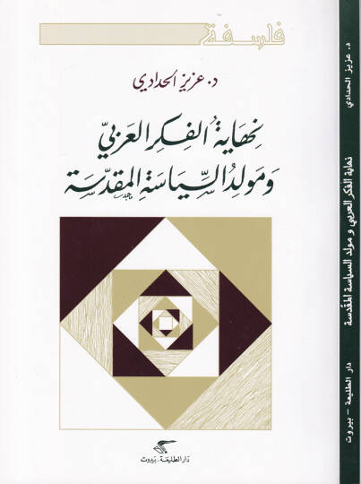 Nihayetül-Fikril-Arabi ve Mevlidus-Siyasetil-Mukaddese  - نهاية الفكر العربي ومولد السياسة المقدسة