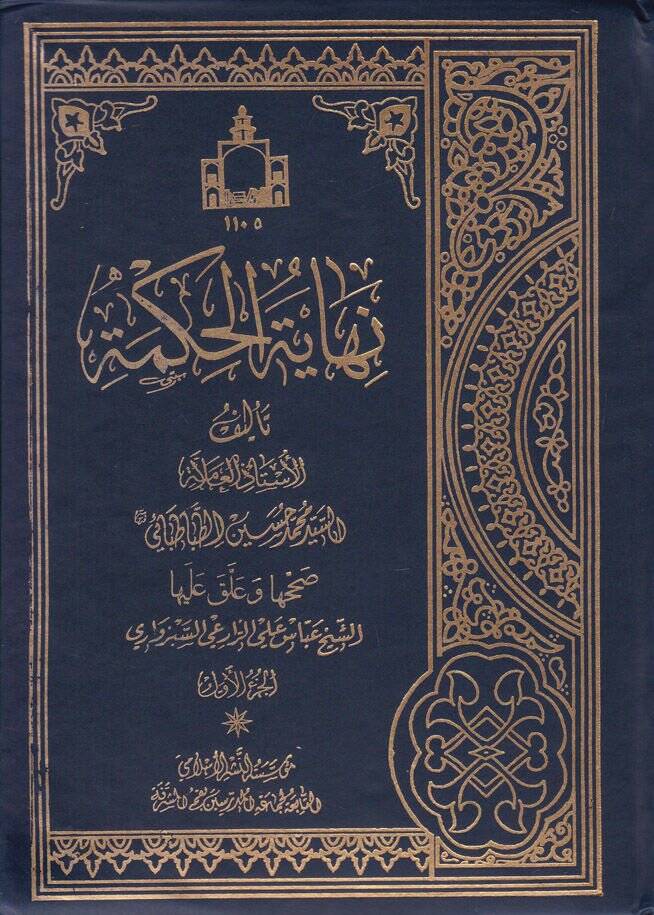 Nihayetül-Hikme  - نهاية الحكمة - 1