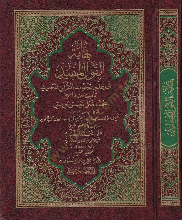 Nihayetül-Kavlil-Müfid fi İlmi Tecvidil-Kuranil-Mecid - نهاية القول المفيد في علم تجويد القرآن المجيد - 1