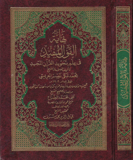 Nihayetül-Kavlil-Müfid fi İlmi Tecvidil-Kuranil-Mecid - نهاية القول المفيد في علم تجويد القرآن المجيد