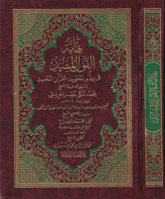 Nihayetül-Kavlil-Müfid fi İlmi Tecvidil-Kuranil-Mecid - نهاية القول المفيد في علم تجويد القرآن المجيد - 1