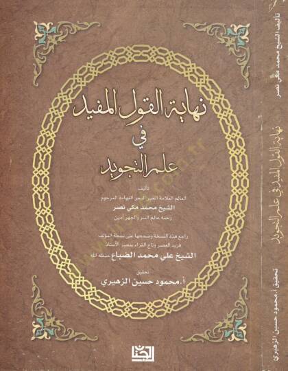 Nihayetül-Kavlil-Müfid fi İlmit-Tecvid - نهاية القول المفيد في علم التجويد