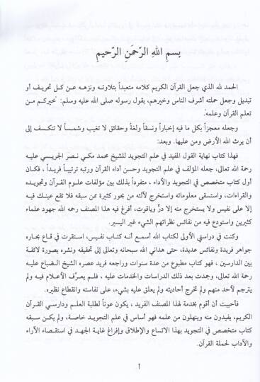 Nihayetül-Kavlil-Müfid fi İlmit-Tecvid - نهاية القول المفيد في علم التجويد - 2