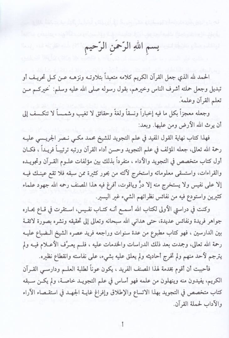 Nihayetül-Kavlil-Müfid fi İlmit-Tecvid - نهاية القول المفيد في علم التجويد - 2