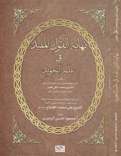 Nihayetül-Kavlil-Müfid fi İlmit-Tecvid - نهاية القول المفيد في علم التجويد