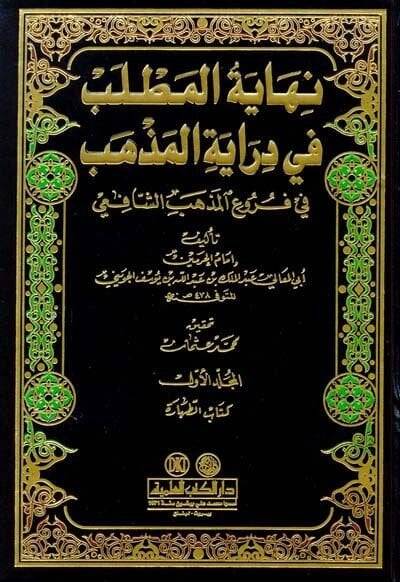 Nihayetül-Matlab fi Dirayetil-Mezheb fi Furuil-Mezhebiş-Şafii - نهاية المطلب في دراية المذهب في فروع مذهب الشافعي - 1