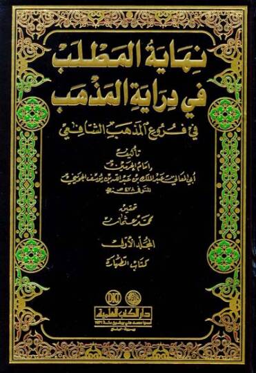 Nihayetül-Matlab fi Dirayetil-Mezheb fi Furuil-Mezhebiş-Şafii - نهاية المطلب في دراية المذهب في فروع مذهب الشافعي