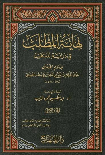 Nihayetül-Matlab fi Dirayetil-Mezheb - نهاية المطلب في دراية المذهب