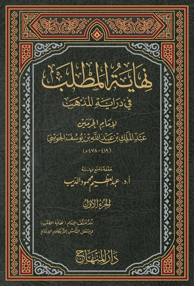 Nihayetül-Matlab fi Dirayetil-Mezheb - نهاية المطلب في دراية المذهب - 1