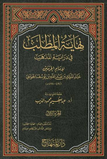 Nihayetül-Matlab fi Dirayetil-Mezheb - نهاية المطلب في دراية المذهب