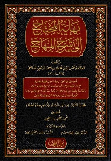 Nihayetül-Muhtac ila Şerhil-Minhac - نهاية المحتاج إلى شرح المنهاج