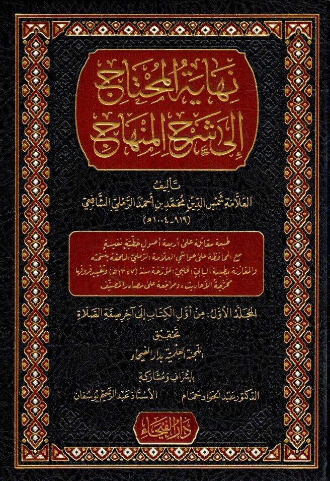 Nihayetül-Muhtac ila Şerhil-Minhac - نهاية المحتاج إلى شرح المنهاج - 1