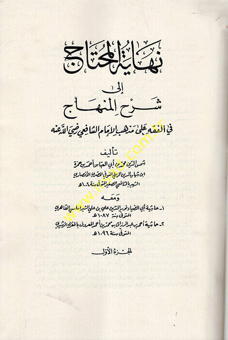Nihayetül-Muhtac ila Şerhil-Minhac - نهاية المحتاج الى شرح المنهاج في الفقه على مذهب الإمام الشافعي رضي الله عنه - 1