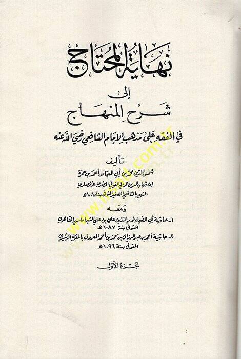 Nihayetül-Muhtac ila Şerhil-Minhac - نهاية المحتاج الى شرح المنهاج في الفقه على مذهب الإمام الشافعي رضي الله عنه - 1