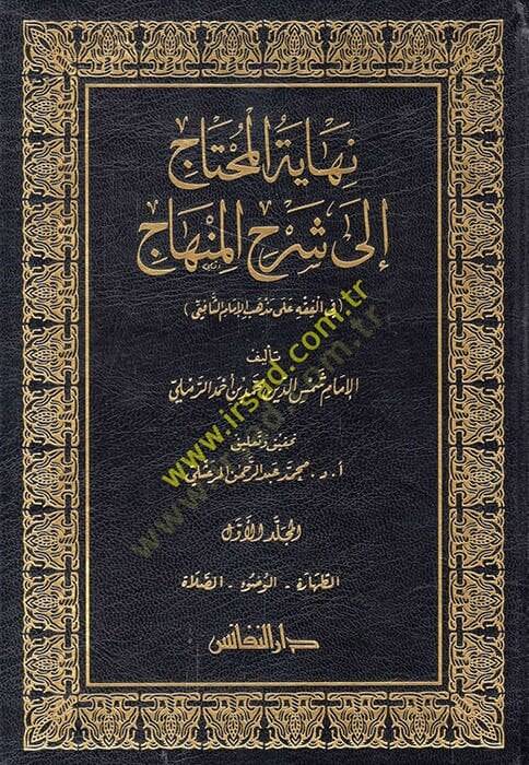 Nihayetül-Muhtac ila Şerhil-Minhac - نهاية المحتاج الى شرح المنهاج في الفقه على مذهب الإمام الشافعي - 1