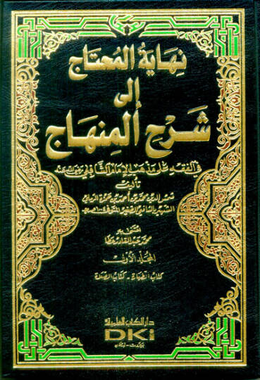 Nihayetül-Muhtac ila Şerhil-Minhac - نهاية المحتاج إلى شرح المنهاج