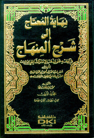 Nihayetül-Muhtac ila Şerhil-Minhac - نهاية المحتاج إلى شرح المنهاج - 1