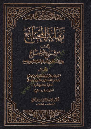 Nihayetül-Muhtac ila Şerhil-Minhac - نهاية المحتاج الى شرح المنهاج