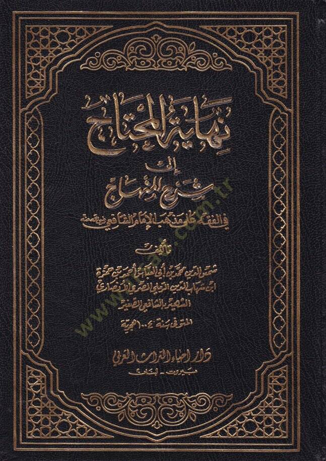 Nihayetül-Muhtac ila Şerhil-Minhac - نهاية المحتاج الى شرح المنهاج - 1
