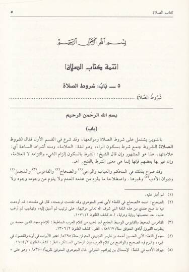 Nihayetül-Muhtac ila Şerhil-Minhac - نهاية المحتاج الى شرح المنهاج - 3