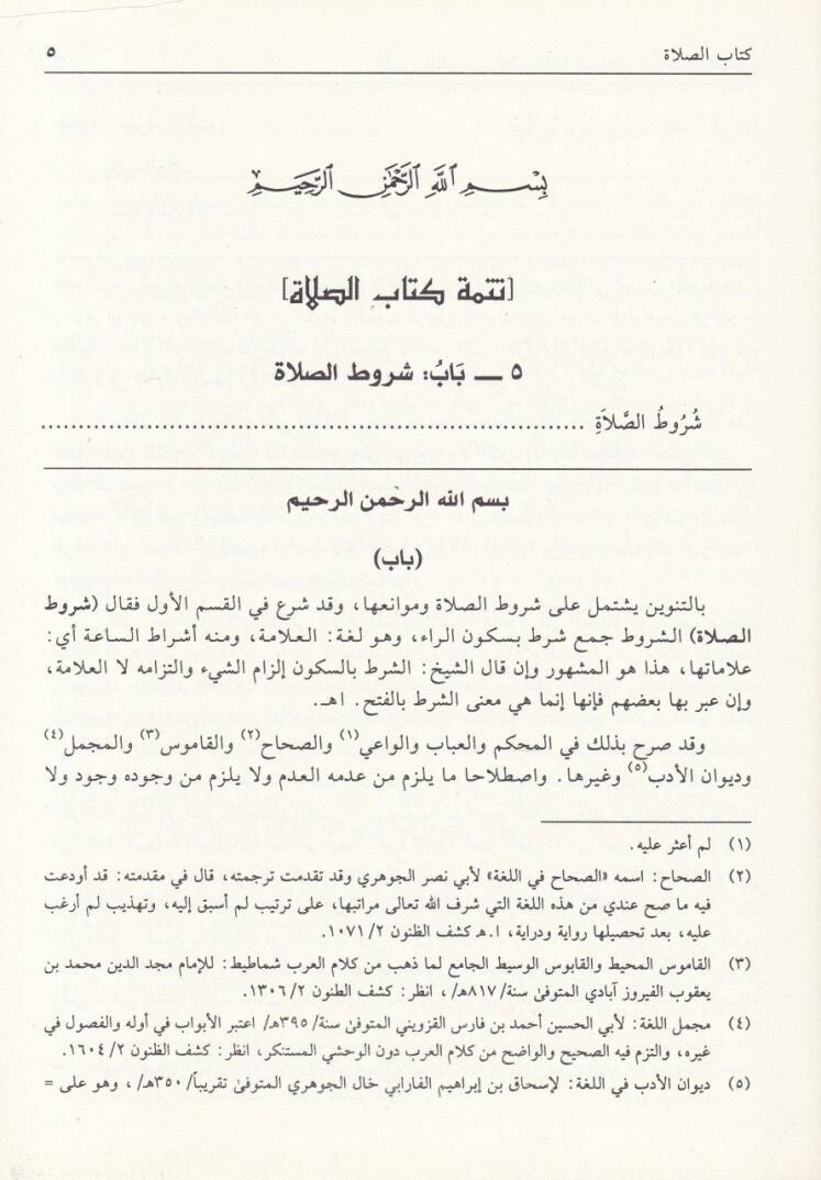 Nihayetül-Muhtac ila Şerhil-Minhac - نهاية المحتاج الى شرح المنهاج - 3