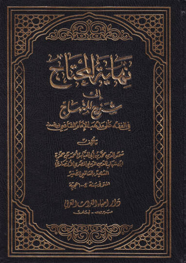 Nihayetül-Muhtac ila Şerhil-Minhac - نهاية المحتاج الى شرح المنهاج
