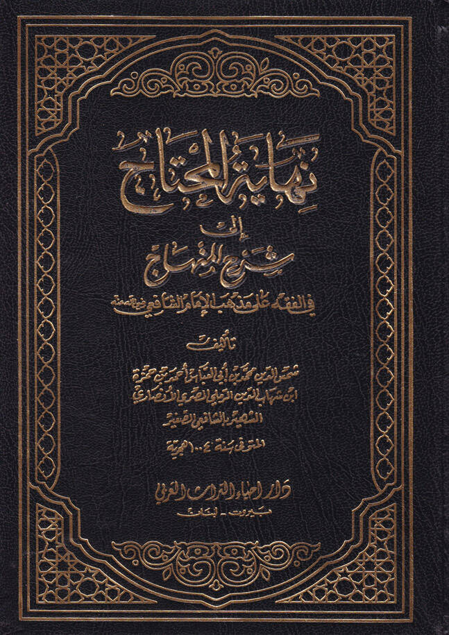 Nihayetül-Muhtac ila Şerhil-Minhac - نهاية المحتاج الى شرح المنهاج - 1