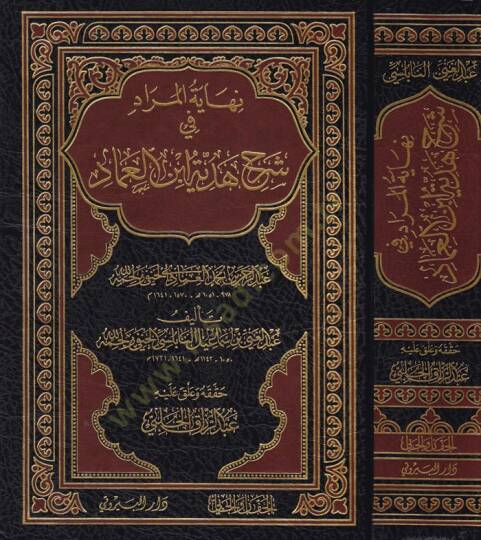 Nihayetül-Murad fi Şerhi Hediyyeti İbnil-İmad - نهاية المراد شرح هدية أبن العماد