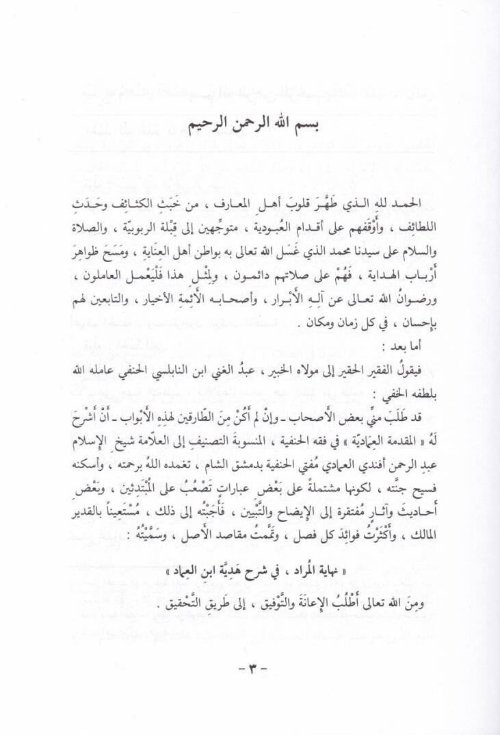 Nihayetül-Murad fi Şerhi Hediyyeti İbnil-İmad - نهاية المراد شرح هدية أبن العماد - 2