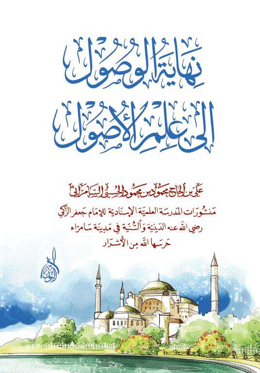 Nihayetul-Usul İla İlm El-Usul - نهاية الوصول الى علم الاصول - 1