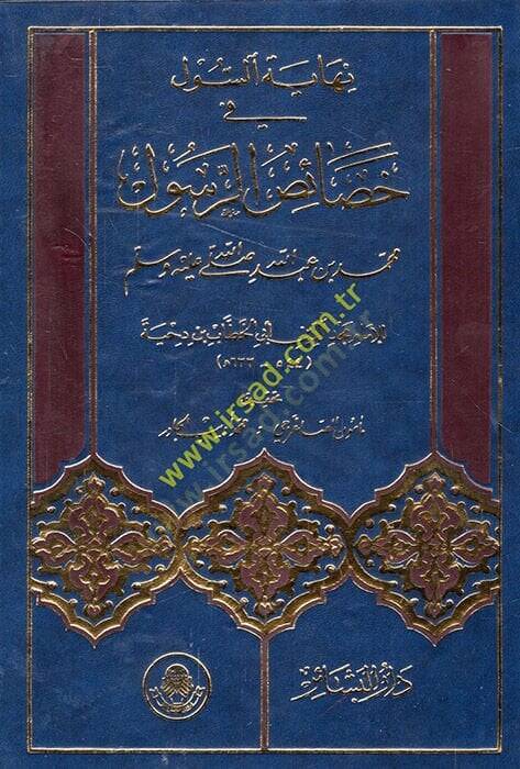 Nihayetüs-Sul fi Hasaisir-Resul  - نهاية السول في خصائص الرسول - 1