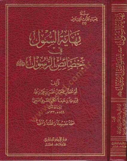Nihayetüs-Sul fi Hasaisir-Resul  - نهاية السول في خصائص الرسول صلى الله عليه وسلم