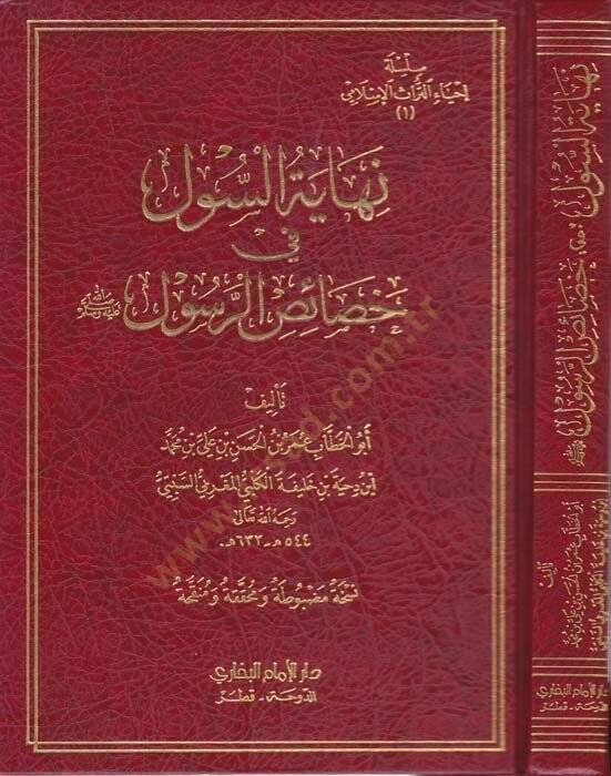 Nihayetüs-Sul fi Hasaisir-Resul  - نهاية السول في خصائص الرسول صلى الله عليه وسلم - 1