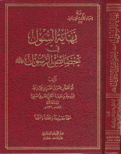Nihayetüs-Sul fi Hasaisir-Resul  - نهاية السول في خصائص الرسول صلى الله عليه وسلم
