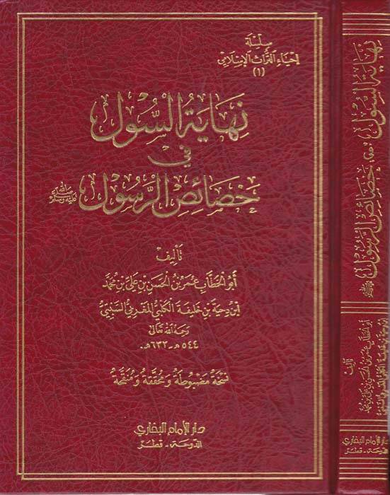 Nihayetüs-Sul fi Hasaisir-Resul - نهاية السول في خصائص الرسول صلى الله عليه وسلم - 1