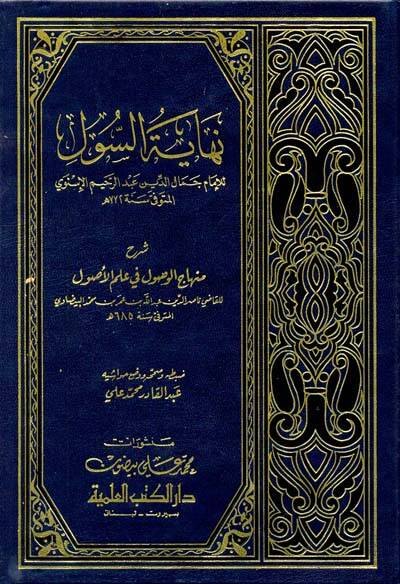 Nihayetüs-Sul Şerhu Minhacil-Vusul fi İlmil-Usul - نهاية السول شرح منهاج الوصول في علم الأصول - 1