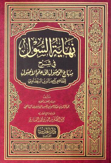 Nihayetüs-Sul fi Şerhi Minhacil-Vusul ila İlmil-Usul - نهاية السول في شرح منهاج الوصول الى علم الأصول