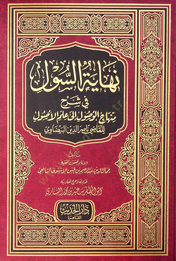 Nihayetüs-Sul fi Şerhi Minhacil-Vusul ila İlmil-Usul - نهاية السول في شرح منهاج الوصول الى علم الأصول - 1