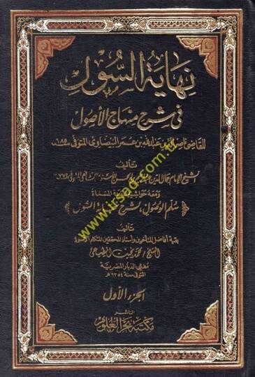 Nihayetüs-Sul Şerhu Minhacil-Vusul fi İlmil-Usul - نهاية السول شرح منهاج الوصول في علم الأصول