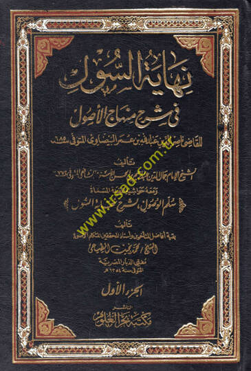 Nihayetüs-Sul Şerhu Minhacil-Vusul fi İlmil-Usul - نهاية السول شرح منهاج الوصول في علم الأصول
