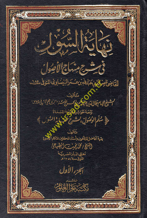Nihayetüs-Sul Şerhu Minhacil-Vusul fi İlmil-Usul - نهاية السول شرح منهاج الوصول في علم الأصول - 1