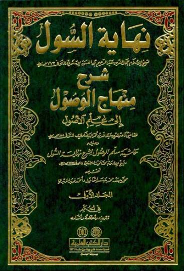 Nihayetüs-Sul Şerhu Minhacil-Vusul fi İlmil-Usul - نهاية السول شرح منهاج الوصول في علم الأصول