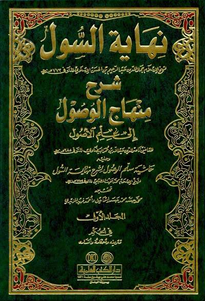 Nihayetüs-Sul Şerhu Minhacil-Vusul fi İlmil-Usul - نهاية السول شرح منهاج الوصول في علم الأصول - 1