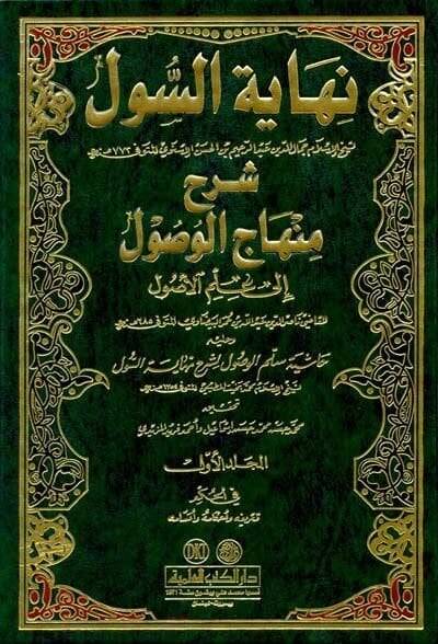 Nihayetüs-Sul Şerhu Minhacil-Vusul fi İlmil-Usul - نهاية السول شرح منهاج الوصول في علم الأصول - 1