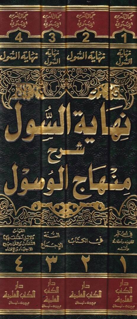 Nihayetüs-Sul Şerhu Minhacil-Vusul fi İlmil-Usul - نهاية السول شرح منهاج الوصول في علم الأصول - 2